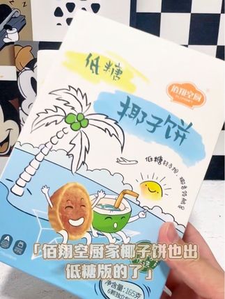 这个厦门特产椰子饼现在出了低糖版了管理期的也可以放心吃,真的值得一试#椰子饼#低糖椰子饼