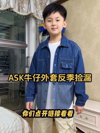 品牌捡漏是真的香!#ASK 这件牛仔外套居然才这个价!高品质高颜值!这版型上身也太绝了!趁品牌活动刷到有码赶紧薅!#潮童必备 #潮童穿搭 #牛仔外套 #高品质童装