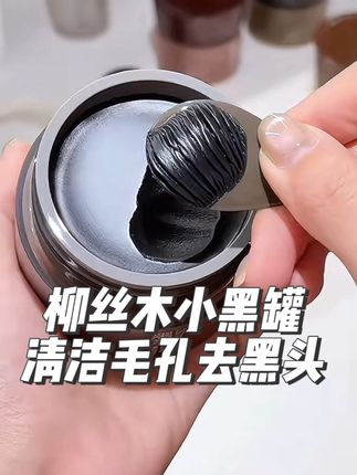 卸妆膏真的别乱用!幸好我都在用#柳丝木小黑罐 卸妆清洁二合一!#夏日必备 #清洁泥膜 #好皮肤养出来 #卸妆