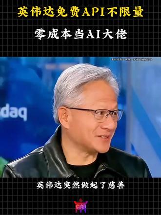 英伟达API不限量,零成本当AI大佬 #英伟达 #黄仁勋 #芯片#华为 #大模型