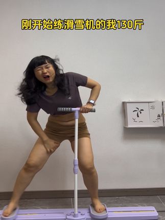 姐妹们听我一句劝,你吃水煮菜一个月不如练滑雪机一周!这个动作看着简单,能同时带动臀腿肚子发力,塑形的同时还巨燃脂!腿粗假跨宽妈妈臀大腿内侧赘肉多,肚子大骨盆前倾,每天坚持20分钟!#燃脂的一百种方式 #梨形身材腿粗 #大肚腩变小蛮腰 #滑雪机 #夏天该有的样子