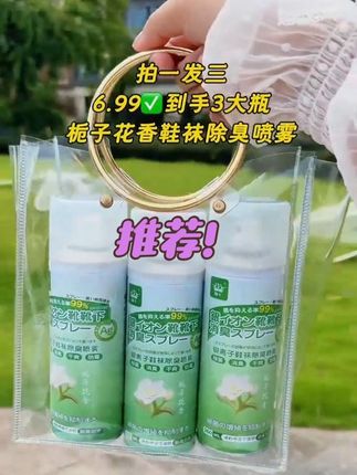 宝子们快来薅羊毛呀!6.99到手3瓶栀子花鞋袜除臭喷雾,真的太给力了~轻松解决鞋袜臭的问题,这波羊毛必须薅#好东西一起分享 #无限回购的宝藏单品 #在抖音入手的好东西