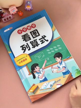 一年级看图列算式就要学了,是重点也是难点,给孩子准备这本#看图列式 专项训练,每天练一练,牢固掌握#一年级 #数学 #看图列算式 #易错题