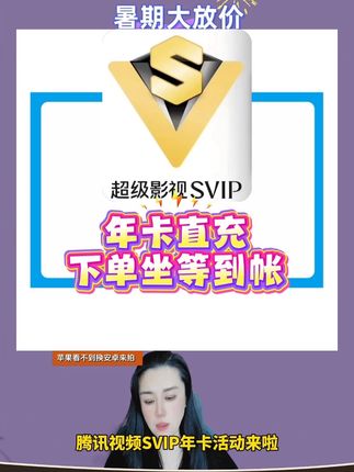 腾讯SVIP年卡活动来袭,支持四端同时可登三个设备,小黄车下单直充到帐#腾讯 #腾讯视频会员 #腾讯SVIP #腾讯电视会员