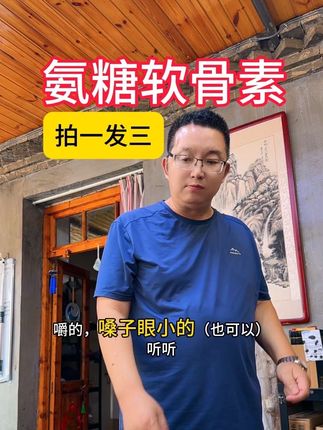 既能补软骨,还能补硬骨,氨糖软骨素!奶香味,咀嚼的,主要是无蔗糖的,老人孩子都能吃!粉丝们该去吃了,不要在观望了,赶紧多疼疼自己吧#氨糖软骨素 #钙片 #健康