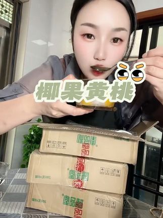 椰果黄桃罐头#无限回购的宝藏单品