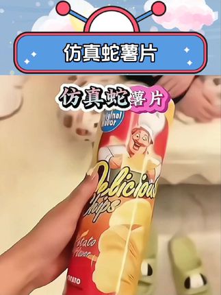整蛊薯片蛇万圣节吓一跳生日礼物恶搞神器魔术创意搞怪礼物玩具 #薯片 #万万没想到 #儿童玩具 #玩个很新的东西 #整蛊