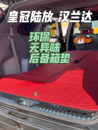 非常适合陆放汉兰达后备箱的一款全包围垫子,原车开模环保皮料无异味后备箱垫,新车必备包防水耐磨易清洁,品质和质量兼备的同时,颜值也是相当高级#全包围后备箱垫 #汽车装饰 #皇冠陆放 #汉兰达 #在抖音入手的好东西