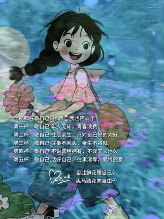 敬自己5杯酒🍷 第一杯:敬自己 年少无知 青春浪费 第二杯:敬自己 往后余生 只对自己好的人好 第三杯:敬自己 往事不回头 余生不将就 第四杯:敬自己 不说曾经拥有 不谈天长地久 第五杯:敬自己 活好自己 往事清零 爱恨随意 自此鲜花赠自己 ღ love ➹♡ 纵马踏花向自由