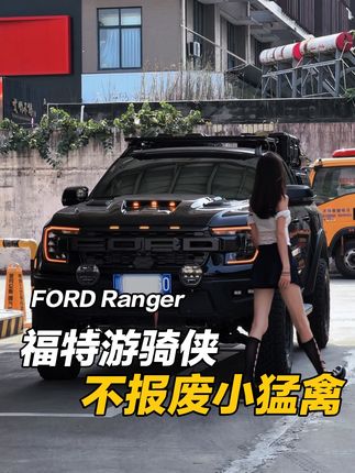 皮卡只有福特和其他!#不报废的皮卡 #不报废的游骑侠 #福特游骑侠改装 #成都福特游骑侠改装 #福特游骑侠ranger