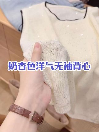 七言家!巨美珠片纱~ 小香风亮闪闪奶杏色无袖洋气背心。#透气舒适 #洋气减龄 #无袖背心