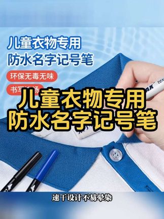 长头记号笔衣服签名签字防水防油不掉色速干标记笔校服标识记号笔#长头记号笔 #衣服签名笔 #衣服签字笔 #织物笔 #校服标识记号笔
