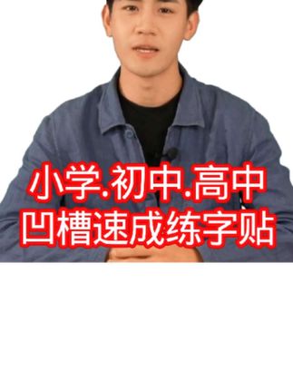 小学初中高中凹槽速成练字贴#凹槽练字贴#学生必备#练字贴@DOU+小助手