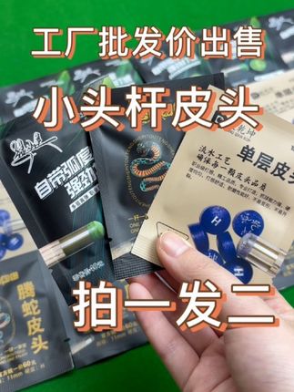 再也不用心疼更换皮头了 工厂批发价直出 限时拍一发二 赶快安排上吧 #台球 #皮头 #皮头批发