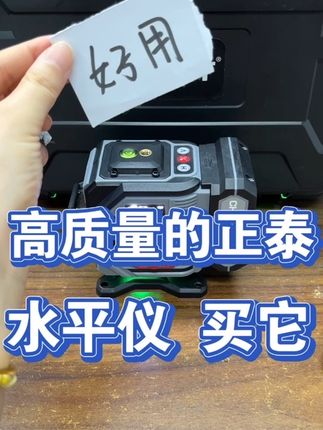 正泰出新品,室外可用的绿光水平仪!#正泰水平仪 #实用工具 #强力推荐 #维修工具 #好工具