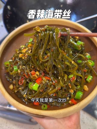海带丝不要每次都凉拌了,尝试炒着吃也别有一番味道,比凉拌要很好香#爆炒海带丝 #香辣海带丝 #下饭菜 #湘菜 #家常菜