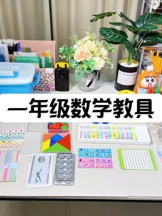 一年级的小朋友记得提前准备数学教具,整个一年级阶人段都用的到,利用教具能更好理解学的更轻松#开学必备#数学#一年级#教具 #数学教具
