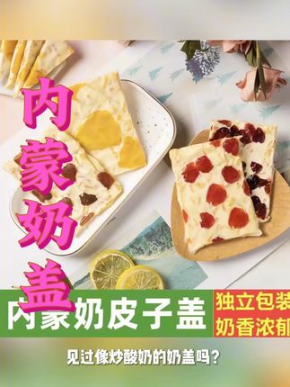 喜欢吃奶制品的姐妹们看过来,这个内蒙古大奶盖真的太好吃了,一口下去满满的奶香味,而且都是大块的奶皮子,真的是越嚼越香,奶味十足,每一口都像在空口吃奶一样。