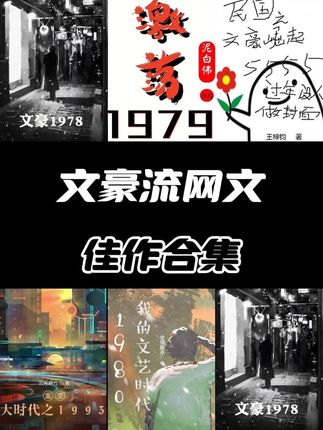 抄书整顿世界文坛,文豪流网文佳作合集!#小说#网文#书荒