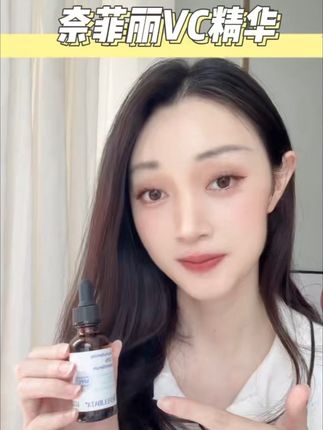 好好护肤肌肤给的反馈最真实#奈菲丽VC精华 #日常护肤
