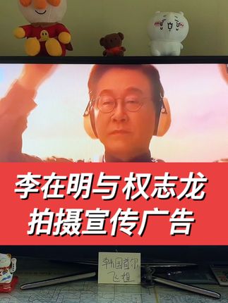 李在明与权志龙拍摄宣传广告.