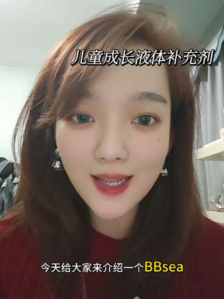 想让小宝贝猛猛涨的一定要冲#BBsea #儿童补充液