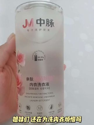 中脉#内衣洗衣液 #洗护好物