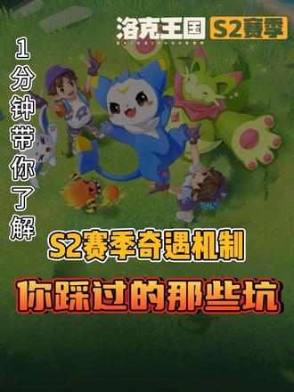 一分钟带你学会S2赛季新机制与避坑点 | 洛克王国世界 急提醒S2赛季更新后,不要再做这些傻事了。赛季初第一天就有人花费了1亿诺克贝只出了一只异色精灵。一分钟带你学会新赛季应如何规划自己的洛克贝获取最大收益。
新赛季不再使用赛季球捕获精灵,取而代之的是 :
属性球>高级球
那有人问了:怎么感觉这个赛季的污染精灵很少呢?导致回顾的洛克贝少得可怜!那是因为你没有搞懂赛季机制。
这个赛季的奇遇事件是盲盒三选一。
当我们随机打开一个盲盒时,三个盲盒排成一竖列开始随机转动,此时我们要观察最后盲盒定格的正面图案。
最上层代表精灵的种族,有普通精灵,果冻或星辰虫,赛季奇遇精灵和了不起的赛季奇遇。中层图案代表精灵血脉。普通,混血,污染和异色。下层精灵代表精灵的性格。因此我们着重看中间层的图案,当中间层的图案出现奇异或污染时,我们要使用赛季球进行捕捉,由于奇异血脉的精灵没有明显标志,很多宝子没有捕捉,导致损失了大量的洛克贝。遇到混血的精灵可以使用属性球或者高级球捕捉。
在捕捉的过程中会随时出现狂欢时刻。触发狂欢时间,我们触碰盒子,精灵会从盒子里跳出来,且小概率会出现异色,所以大家在捕捉的时候一定要仔细观察,避免用错了球。
最后关于选择盒子的问题,我想说不用根据词条去选,直接随机去选,即使是三个相同的词条也不一定是异色,请无法向S1赛季那样,可以等污染精灵自动消失,所以精灵盒子是必须要清理的。如果三个盒子当中有一个是异色精灵,那么不管你攻击任何一个盒子,它都必定开出异色。
以上就是新赛季所有避坑的内容,欢迎大家评论区积极讨论。#洛克王国世界 #洛克王国活动攻略 #洛克王国S2赛季 #洛克王国二创 #洛克王国创作者激励计划