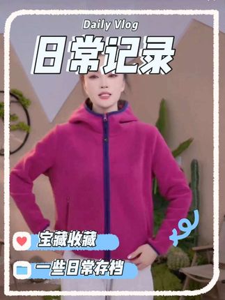 女士秋冬户外抓绒衣保暖外套 时尚连帽开衫加绒外套 #秋冬保暖外套穿搭 #加绒保暖外套 #时尚卫衣穿搭 #保暖又好看 #户外穿搭