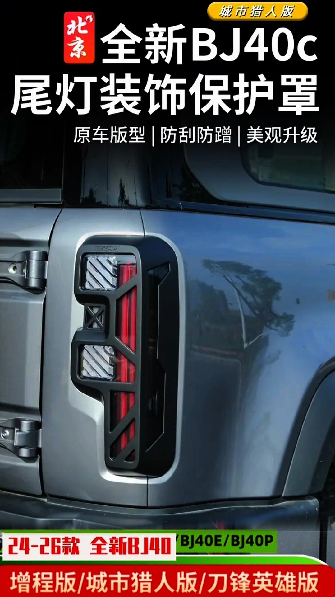 24款全新BJ40E尾灯罩专用改装尾灯保护框防护罩城市猎人版增程版 二十四款全新bj四零一尾灯罩专用改装,原车开模无损安装,安装后有效防止刮蹭和剐蹭,提升颜值的同时还能起到防护作用。适配城市猎人版及增城版防护框,有效保护尾灯材质坚韧,安装便捷,为爱车尾灯增添防护,彰显个性魅力。有需要的朋友们可以联系客服哦! #硬派越野 #男人的玩具