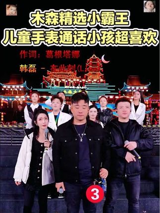孩子开始独自上下学,家长心里总是七上八下。小霸王儿童电话手表,为孩子的上下学之路保驾护航。孩子遇到问题,一键就能拨通家长电话。家长也能实时查看孩子位置,掌握孩子行踪。有了它,孩子独自上下学,家长也能安心工作,便捷守护孩子成长。#木森大舞台 #木森大舞台有才你就来 #儿童电话手表 #嗨翻全场 #男士神仙单品