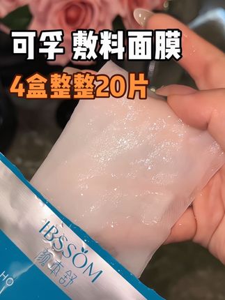 快快快姐妹们,新鲜出炉的机制,敷料面膜!#面膜推荐 #可孚 #颜本舒