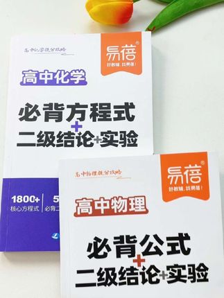 在高中,吃透这些二级结论,打开解题思路和做题效率!#高中物理 #高中化学 #高中二级结论 #学霸秘籍 #高考物理