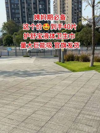 姐妹们速来!#护舒宝液体卫生巾 大羊毛别错过!之前觉得价格肉疼的,现在这个价能拿40片,真的血赚!又薄又透气,吸收力还强,用完不鼓胀完全不闷。官旗正品有保障,闭眼入不踩雷!#学生党必备 #高性价比生理期用品 #刀马刀马 #姨妈巾 @DOU+上热门 @抖加🔥上热门🔥dou+🔥热点宝