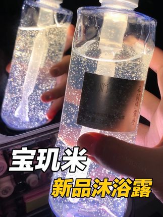 洗完像裹了层奶fufu的香氛被单!这沐浴露我锁死#宝玑米