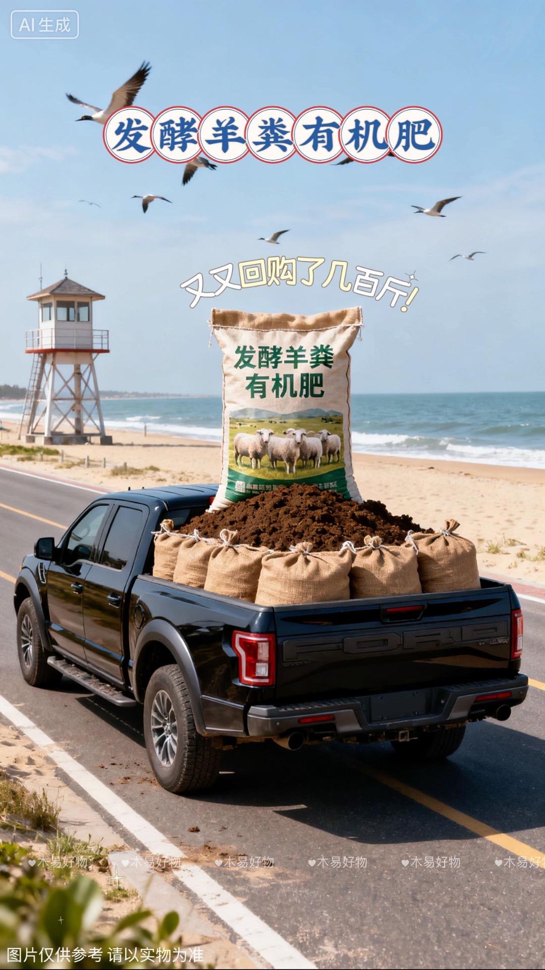 养花种菜的宝子们快看过来!别再怪土壤板结、植物长不大了,这款发酵羊粪有机肥才是真正的好东西。 原料是纯羊粪,经过专业发酵腐熟,到手完全没异味,用着特放心。撒进土里能疏松土壤、激活有益微生物,不管是阳台的花卉盆栽,还是小院的果蔬菜地,用了之后根系都长得特壮实,开花结果肉眼可见地更繁茂。 肥力温和还持久,新手用也不怕烧根,长期用能改善土质,种出来的果蔬口感都更清甜。养花种菜想省劲儿又出效果,选它准没错! #发酵羊粪有机肥 #土壤改良小技巧 #新农人计划 #优质农产品 #强烈推荐