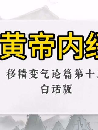 “移精变气”(通过转移精神、改变气机)这一古老疗法,强调调摄精神在疾病防治中的根本作用,提出“得神者昌,失神者亡”的核心观点#创作灵感#老子道德经精髓与黄帝内经的精神调摄之道 #古代保健 #古法健康养身