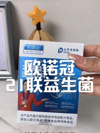 吃多吃了大餐,这个益生菌超级又好#益生菌 #欧诺冠 #21联益生菌 #大餐救星 #便秘小妙招