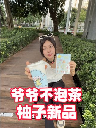 爷爷不泡茶上新香柚系列喇!还请yang朋友喝茶啊!#爷爷不泡茶 #治愈好朋柚 #治愈香柚系列#抖音搜索 #爷爷不泡茶小羊波德莱尔联名