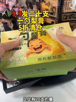赶紧来薅一勺梨膏他们家这个大羊毛,9.9就直接到手两大盒的量,足足20支,配料表特别干净,老人小孩孕妇都可以放心喝#秋梨膏#独立小勺梨膏#换季必备#秋天都在喝什么