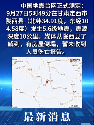 甘肃陇西县5.6级地震 甘肃多地震感强烈 #甘肃多地震感强烈 今日5时49分,甘肃陇西县5.6级地震,震源深度8公里,距离天水市区148公里。网友反映,甘肃多地震感强烈。地震发生后,甘肃省消防救援总队迅速响应,立即调集定西、兰州、天水支队集结280名消防救援人员、42辆消防车、2000余件套装备器材在营区集结,定西支队陇西大队前突力量已出动。盼平安!(央视新闻、每日甘肃)#甘肃陇西5点6级地震#陇西有房屋倒塌#国庆我就要尽兴玩#蔡磊发文回应丧失语言能力