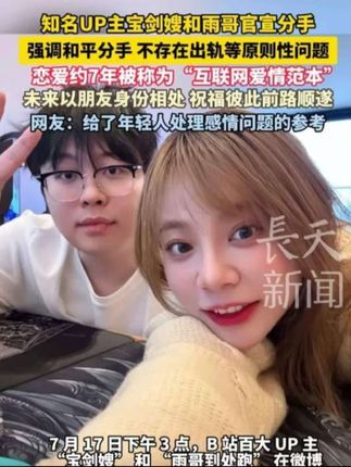 中国人的规矩 认知 知名UP主#宝剑嫂雨哥分手 ,强调和平分手 ,不存在出轨等原则性问题,恋爱约7年被称为“互联网爱情范本”,未来以朋友身份相处,祝福彼此前路顺遂,网友:给了年轻人处理感情问题的参考!#日本女星远野凪子去世 #跟着中国国家地理寻找最美城市 #中联重科回应男子别停摩托车 #杭州通报多小区自来水现臭味