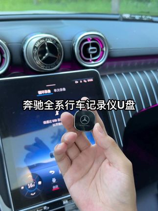 奔驰全系行车记录仪U盘该怎么使用,今天一个视频教会你#奔驰 #奔驰c260l #汽车用品 #奔驰行车记录仪u盘 #奔驰e300l