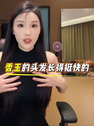香玉的头发长的真快,5月份剪的,9月份又真的长了,用的就是这款摩玉香洗发水,客户好评不断,88元两大瓶,每瓶750毫升 #洗发水推荐 #去屑止痒控油洗发露 #控油清爽
