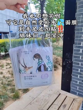 想让皮肤嘭嘭嘭的喝饱水,可以试试#自然堂 的这款面膜,这个价到手足足20贴,还是从小用到大的牌子 用着更安心#强烈推荐 #好物推荐分享 #护肤