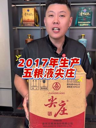 2017年生产日期,五粮液尖庄#传统酿酒 #口粮酒 #强烈推荐 #五粮液尖庄