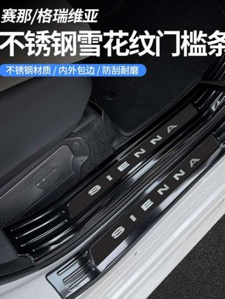 赛那门槛条雪花纹迎宾踏板格瑞维亚门槛条塞纳门板装饰改装配件