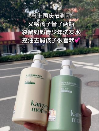 国庆节快到了,#袋鼠妈妈青少年洗发水 快给孩子备起来,尤其家里有经常户外活动,不想天天洗头的试试#袋鼠妈妈 专为青少年研发的,洗完的头发蓬松清爽#控油去屑 #学生党洗发水 #好物推荐🔥