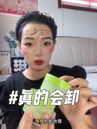 卸完妆真的惊艳到我了,一点不拔干,不假滑,很干净不需要二次清洁。#强烈推荐 #上热搜 #自用好物推荐 #卸妆膏