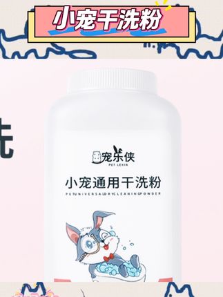 免水洗设计使用方便。除臭去味效果良好。温和配方呵护小宠皮肤。多种小宠适用范围广。#小宠清洁 #免水洗用品 #宠物除臭 #仓鼠用品